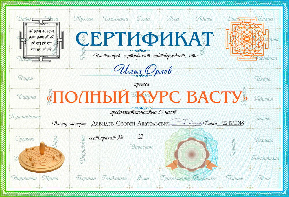 сертификат о прохождении курсов Васту